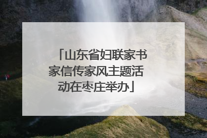 山东省妇联家书家信传家风主题活动在枣庄举办
