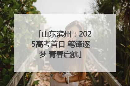 山东滨州：2025高考首日 笔锋逐梦 青春启航