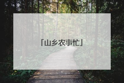 山乡农事忙