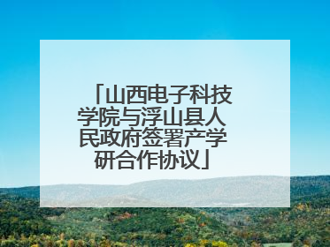 山西电子科技学院与浮山县人民政府签署产学研合作协议