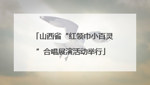 山西省“红领巾小百灵”合唱展演活动举行