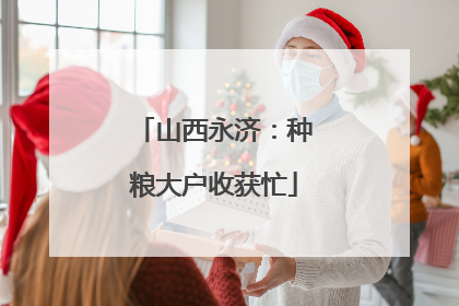 山西永济：种粮大户收获忙