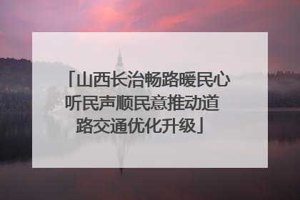 山西长治畅路暖民心 听民声顺民意推动道路交通优化升级