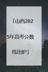 山西2025年高考分数线出炉