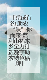 岳成有约·助农“味”你而来 监利市柘木乡全力打造数字助农特色品牌