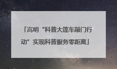 嵩明“科普大篷车敲门行动”实现科普服务零距离