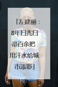 左建丽：8年扫秃扫帚百余把 用汗水给城市添彩