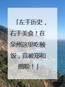 左手历史，右手美食！在泉州这里吃顿饭，竟被郑和圈粉！