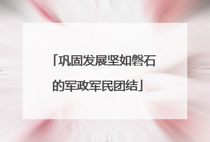 巩固发展坚如磐石的军政军民团结