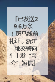 已发送29.6万条！斑马线前礼让，浙江一地交警向车主发“夸夸”短信