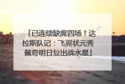 已连续缺席四场！达拉斯队记：飞翼状元秀佩奇明日复出战水星