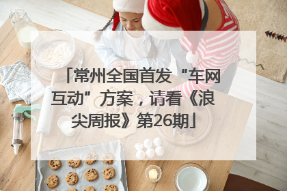 常州全国首发“车网互动”方案，请看《浪尖周报》第26期