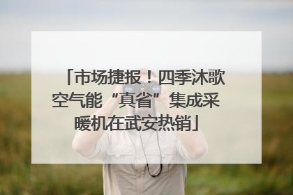 市场捷报！四季沐歌空气能“真省”集成采暖机在武安热销