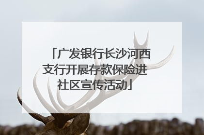 广发银行长沙河西支行开展存款保险进社区宣传活动