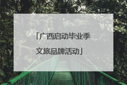 广西启动毕业季文旅品牌活动