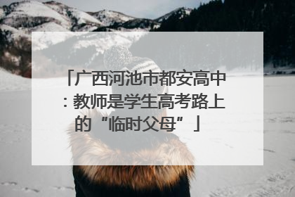 广西河池市都安高中：教师是学生高考路上的“临时父母”