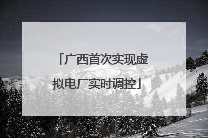 广西首次实现虚拟电厂实时调控