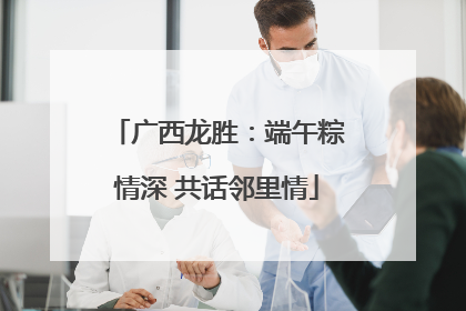 广西龙胜：端午粽情深 共话邻里情