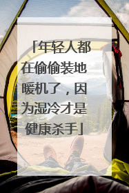 年轻人都在偷偷装地暖机了，因为湿冷才是健康杀手