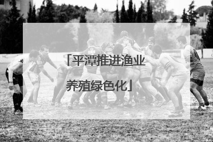 平潭推进渔业养殖绿色化