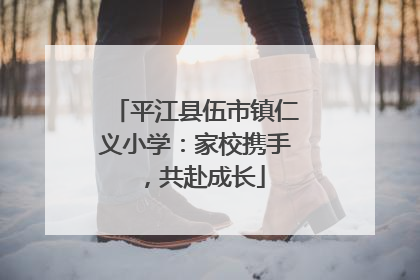 平江县伍市镇仁义小学：家校携手，共赴成长