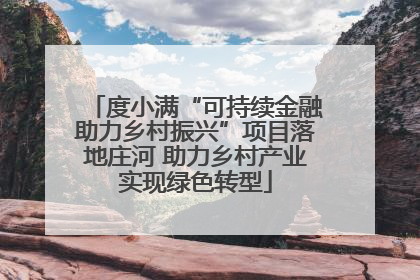 度小满“可持续金融助力乡村振兴”项目落地庄河 助力乡村产业实现绿色转型