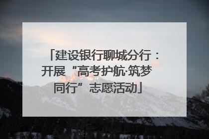 建设银行聊城分行：开展“高考护航·筑梦同行”志愿活动