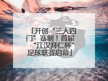开创“三人四门”赛制！首届“江汉拜仁杯”足球联赛启幕