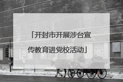 开封市开展涉台宣传教育进党校活动