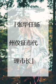 张华任扬州仪征市代理市长
