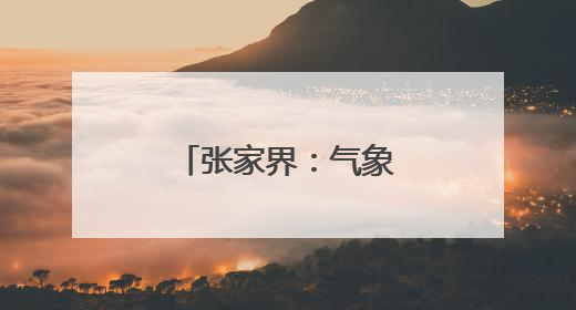 张家界：气象部门鏖战暴雨 护卫一方平安