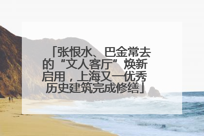 张恨水、巴金常去的“文人客厅”焕新启用，上海又一优秀历史建筑完成修缮