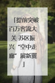 提前突破百万客流大关 苏区振兴“空中走廊”展新翼