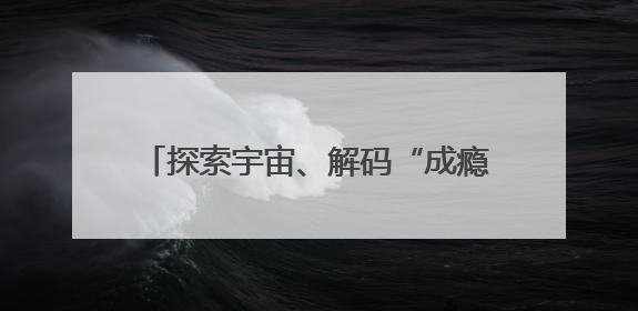 探索宇宙、解码“成瘾”，沪上科普出版上新