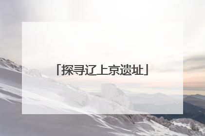探寻辽上京遗址