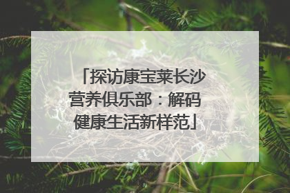 探访康宝莱长沙营养俱乐部：解码健康生活新样范