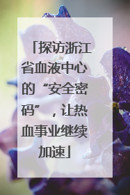 探访浙江省血液中心的“安全密码”，让热血事业继续加速