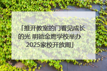 推开教室的门看见成长的光 明德金鹰学校举办2025家校开放周