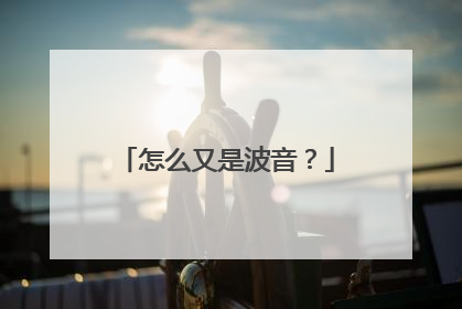 怎么又是波音？