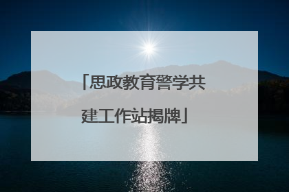 思政教育警学共建工作站揭牌