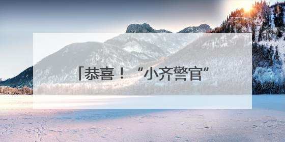 恭喜！“小齐警官”结婚了，结婚照曝光