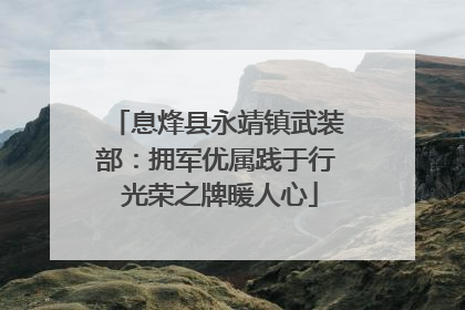 息烽县永靖镇武装部：拥军优属践于行 光荣之牌暖人心