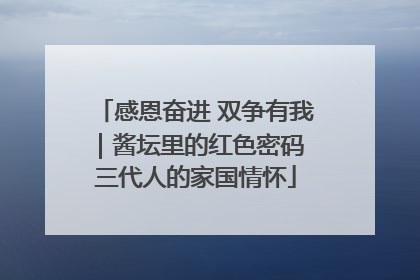 感恩奋进 双争有我｜酱坛里的红色密码 三代人的家国情怀