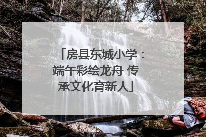 房县东城小学：端午彩绘龙舟 传承文化育新人