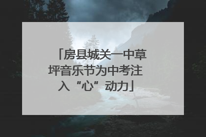 房县城关一中草坪音乐节为中考注入“心”动力