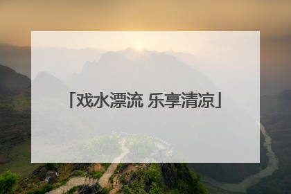 戏水漂流 乐享清凉