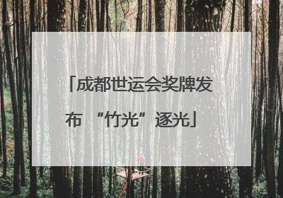 成都世运会奖牌发布 “竹光”逐光