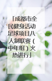 成都市全民健身活动足球项目八人制联赛（中年组）火热进行