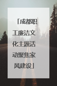 成都职工廉洁文化主题活动聚焦家风建设