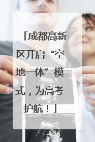 成都高新区开启“空地一体”模式,为高考护航!